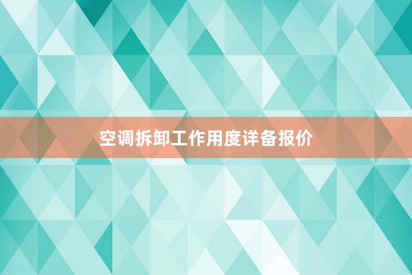 空调拆卸工作用度详备报价